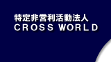 mon@lCROSS WORLD