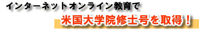 インターネットオンライン教育で米国大学院修士号を取得